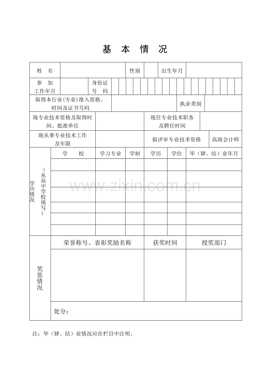 江苏高级会计师评审专业技术资格评审申报表.doc_第3页