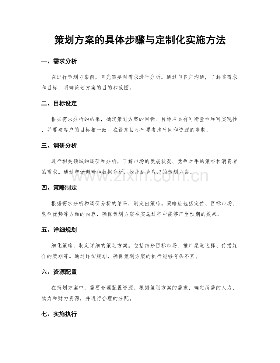 策划方案的具体步骤与定制化实施方法.docx_第1页