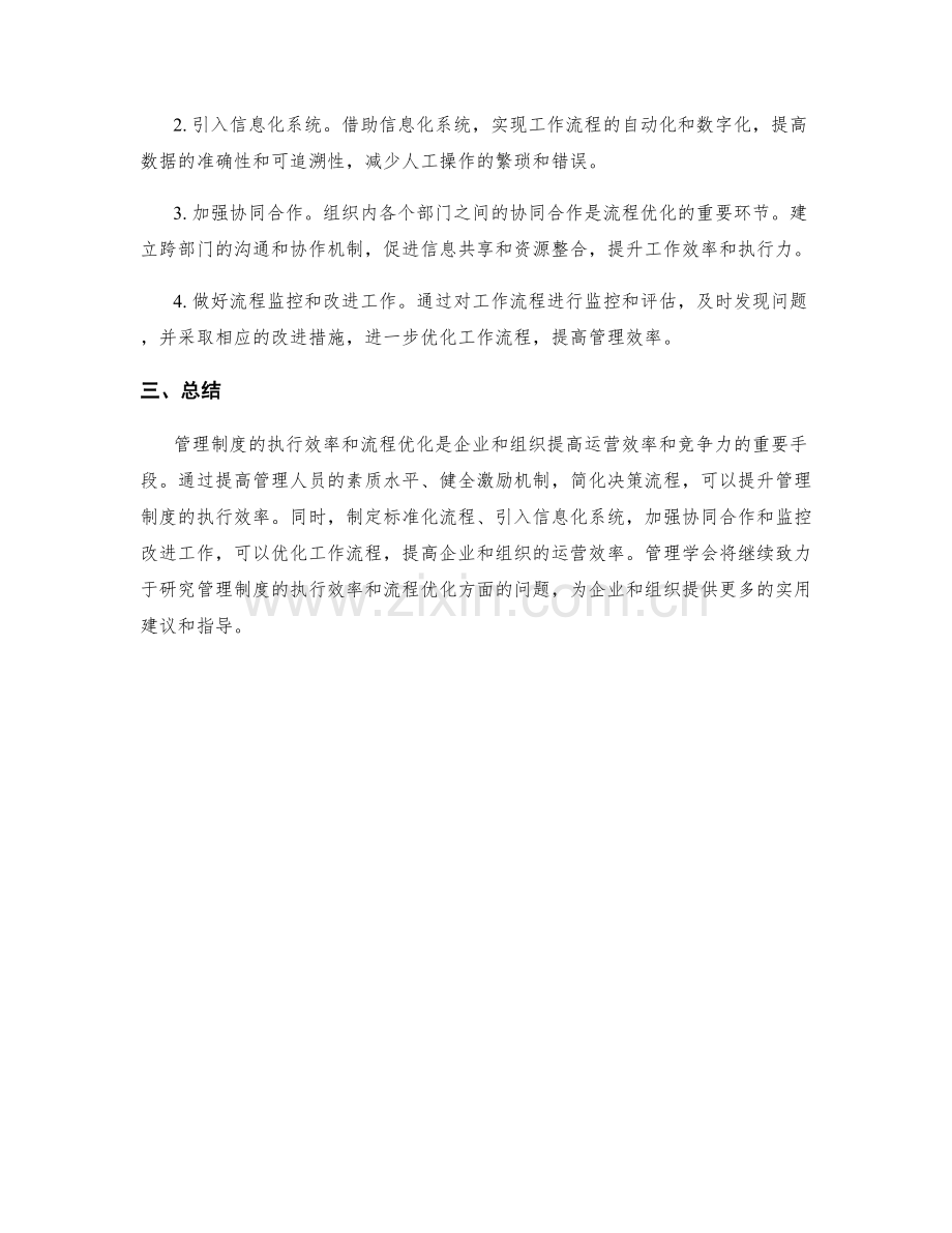 管理制度的执行效率与流程优化建议.docx_第2页