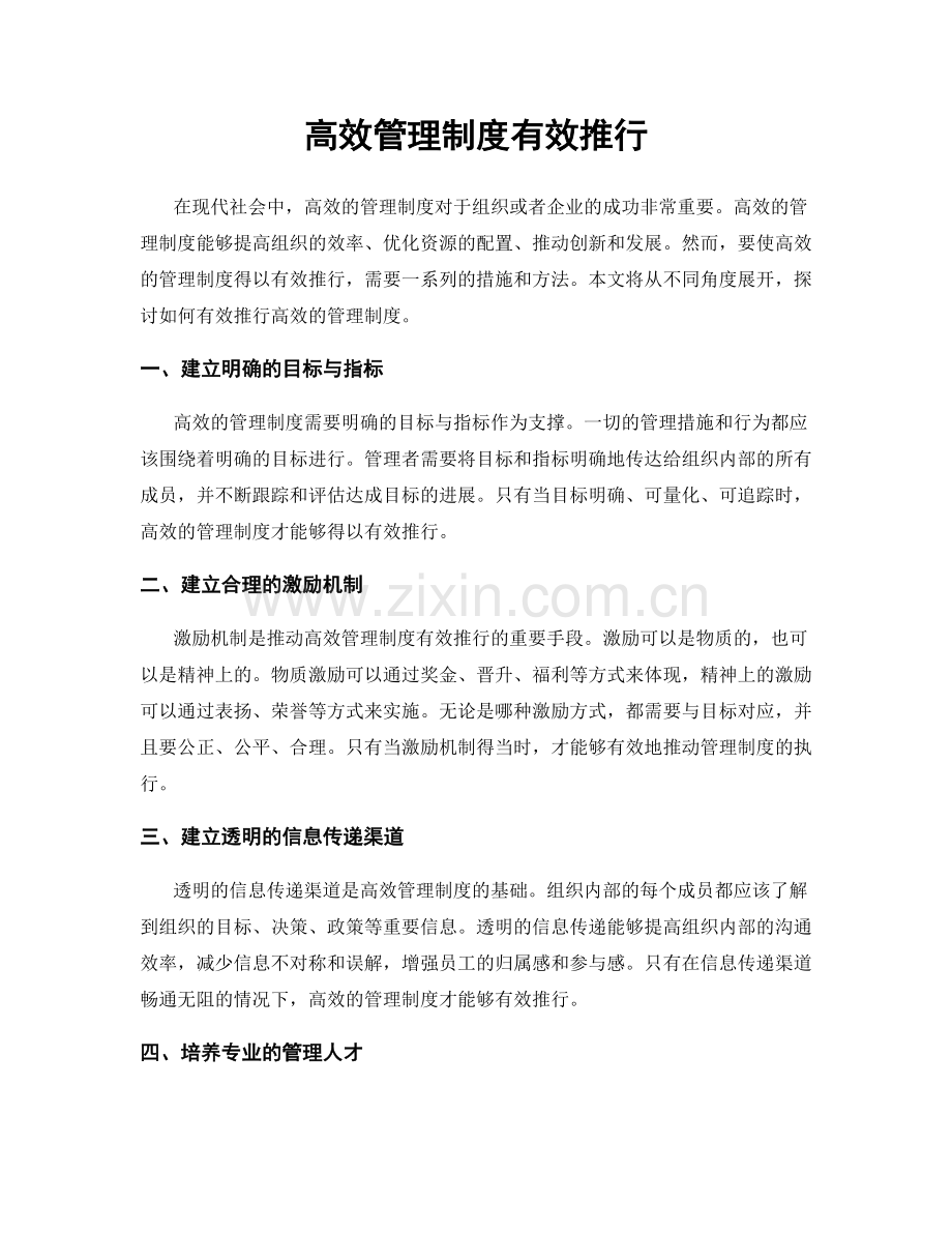 高效管理制度有效推行.docx_第1页