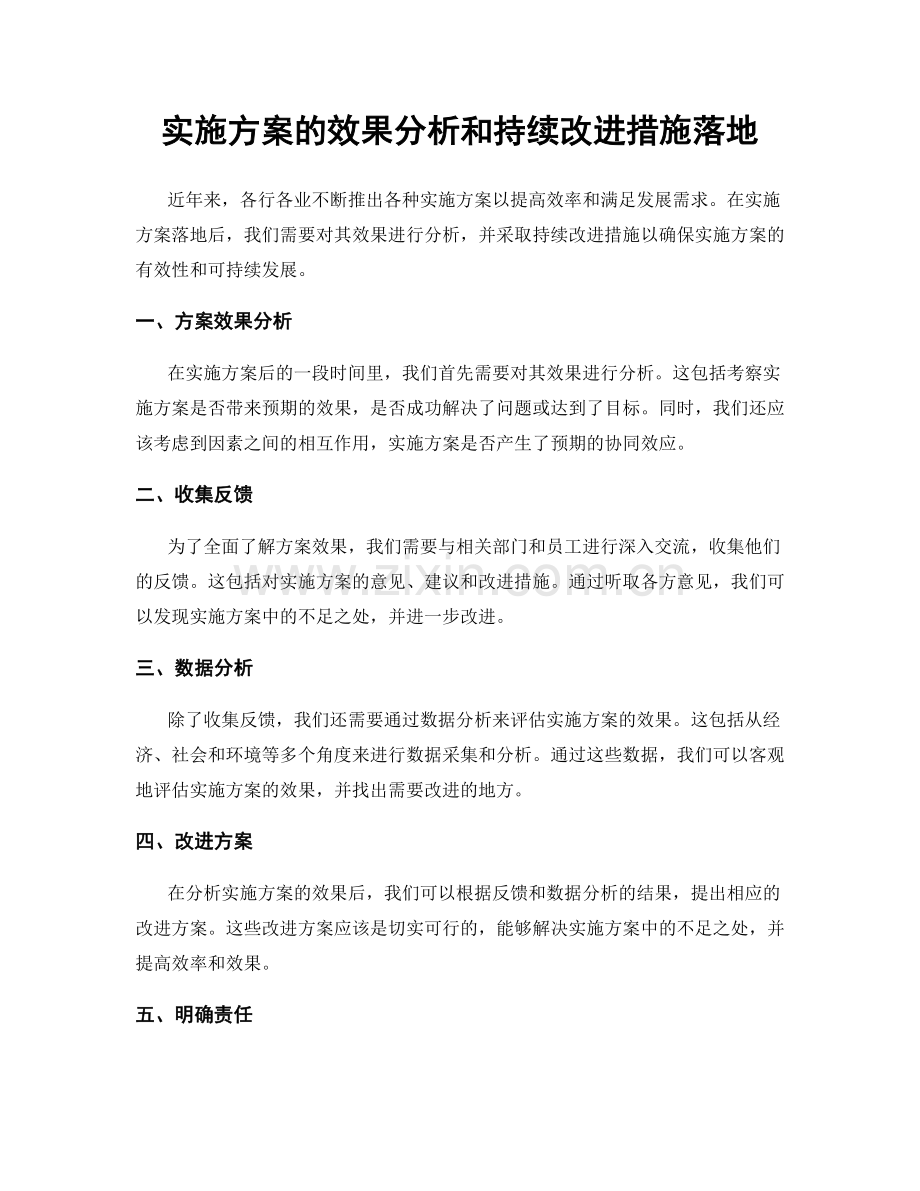 实施方案的效果分析和持续改进措施落地.docx_第1页