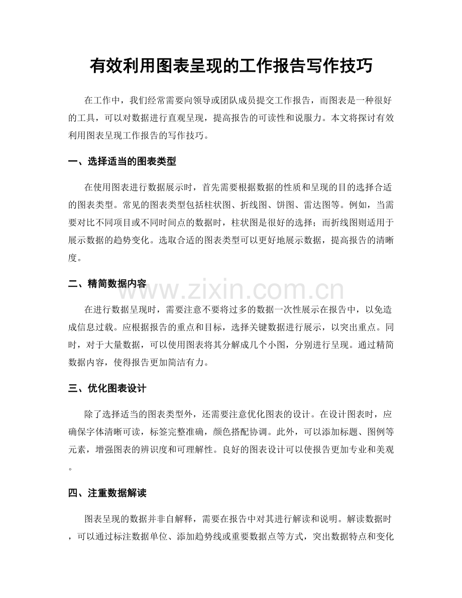 有效利用图表呈现的工作报告写作技巧.docx_第1页