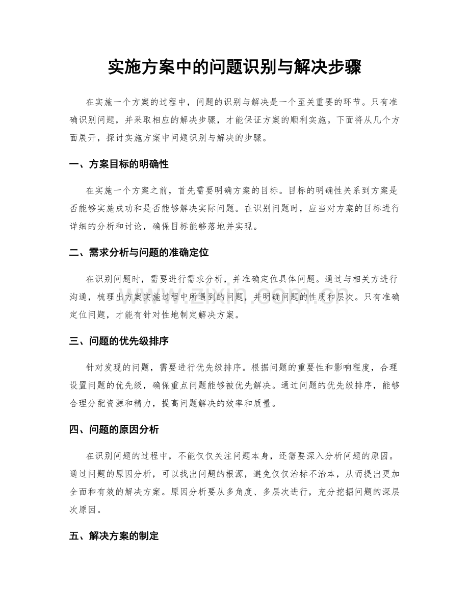 实施方案中的问题识别与解决步骤.docx_第1页