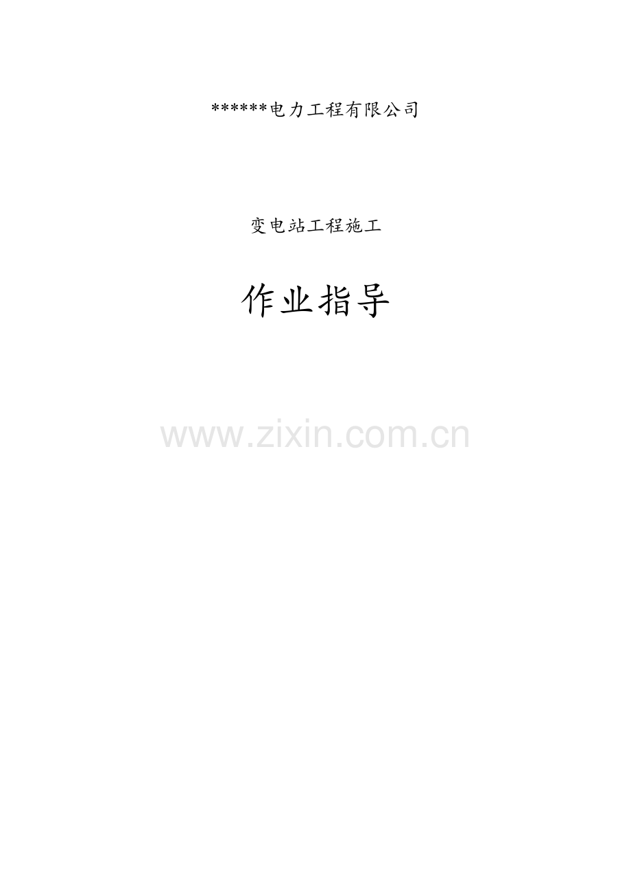 变电站工程施工作业指导书.docx_第1页