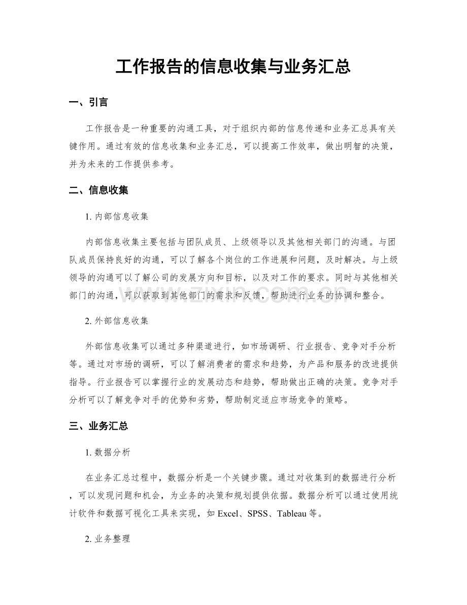 工作报告的信息收集与业务汇总.docx_第1页