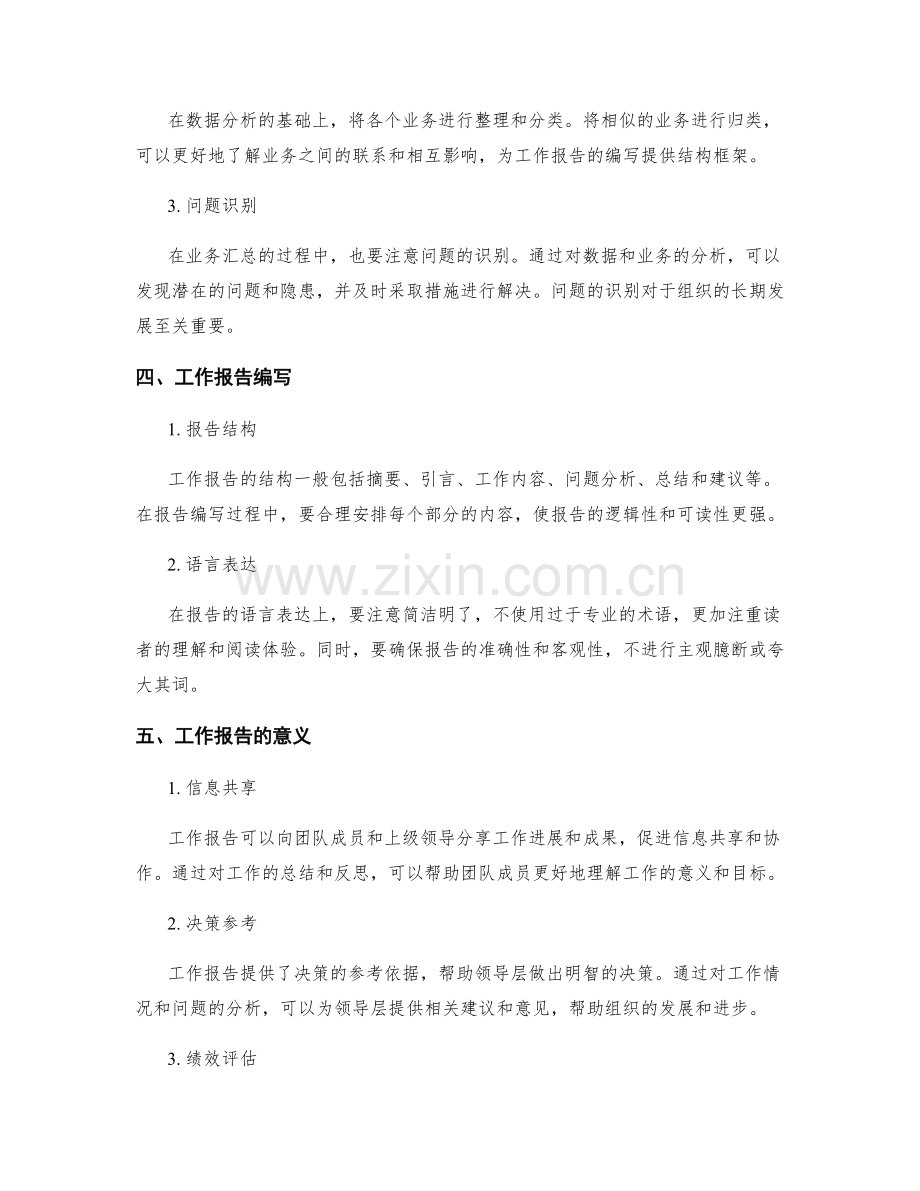 工作报告的信息收集与业务汇总.docx_第2页