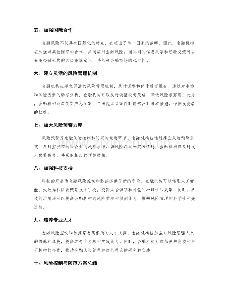 金融风险控制与防范方案.docx_第2页