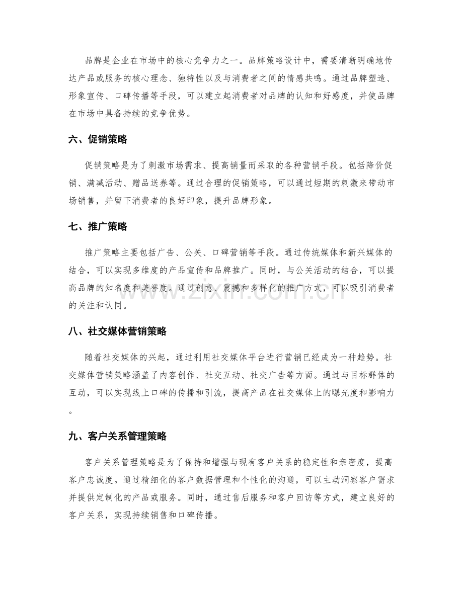 策划方案中的营销策略设计.docx_第2页