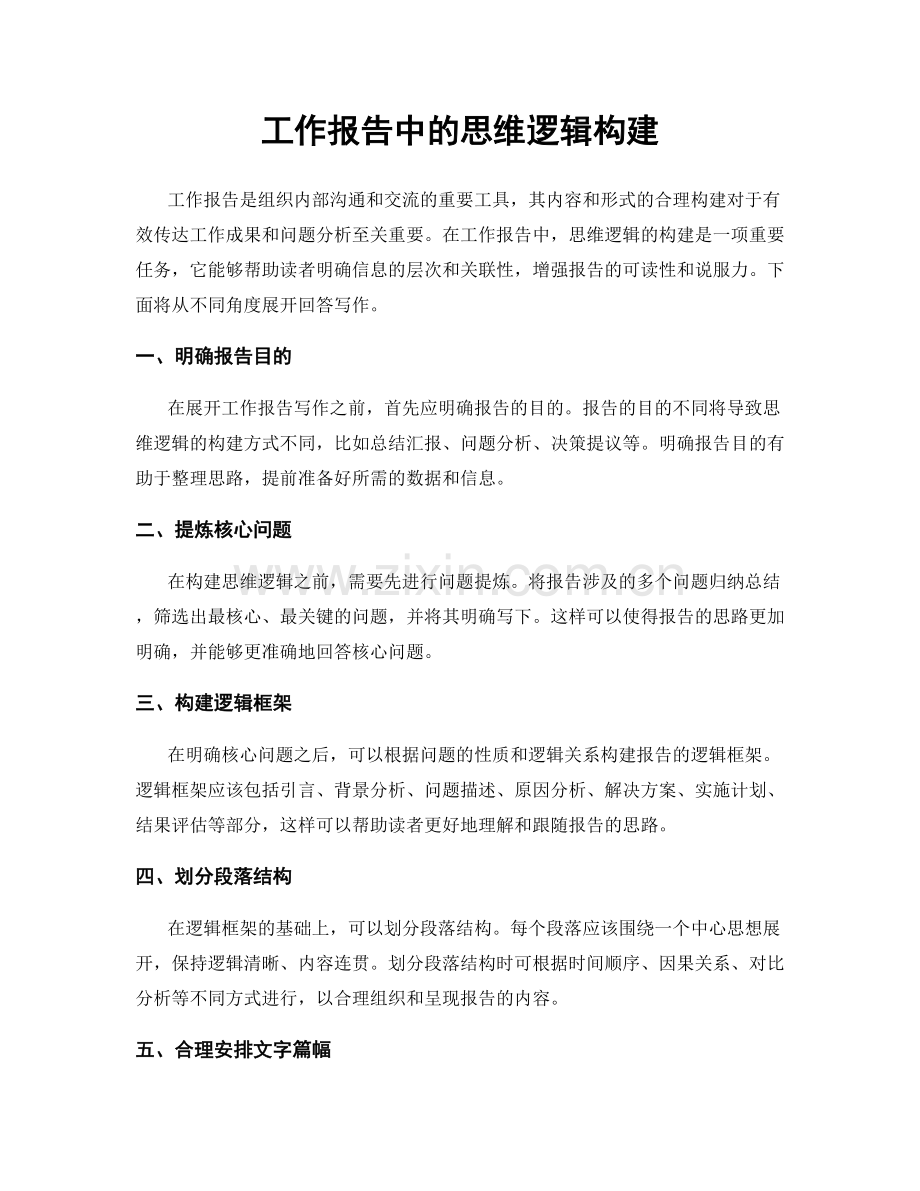 工作报告中的思维逻辑构建.docx_第1页