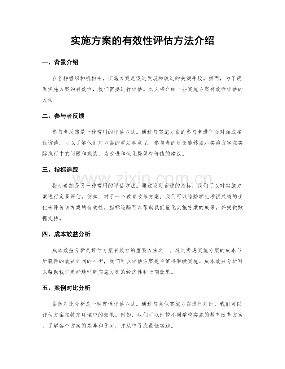 实施方案的有效性评估方法介绍.docx_第1页