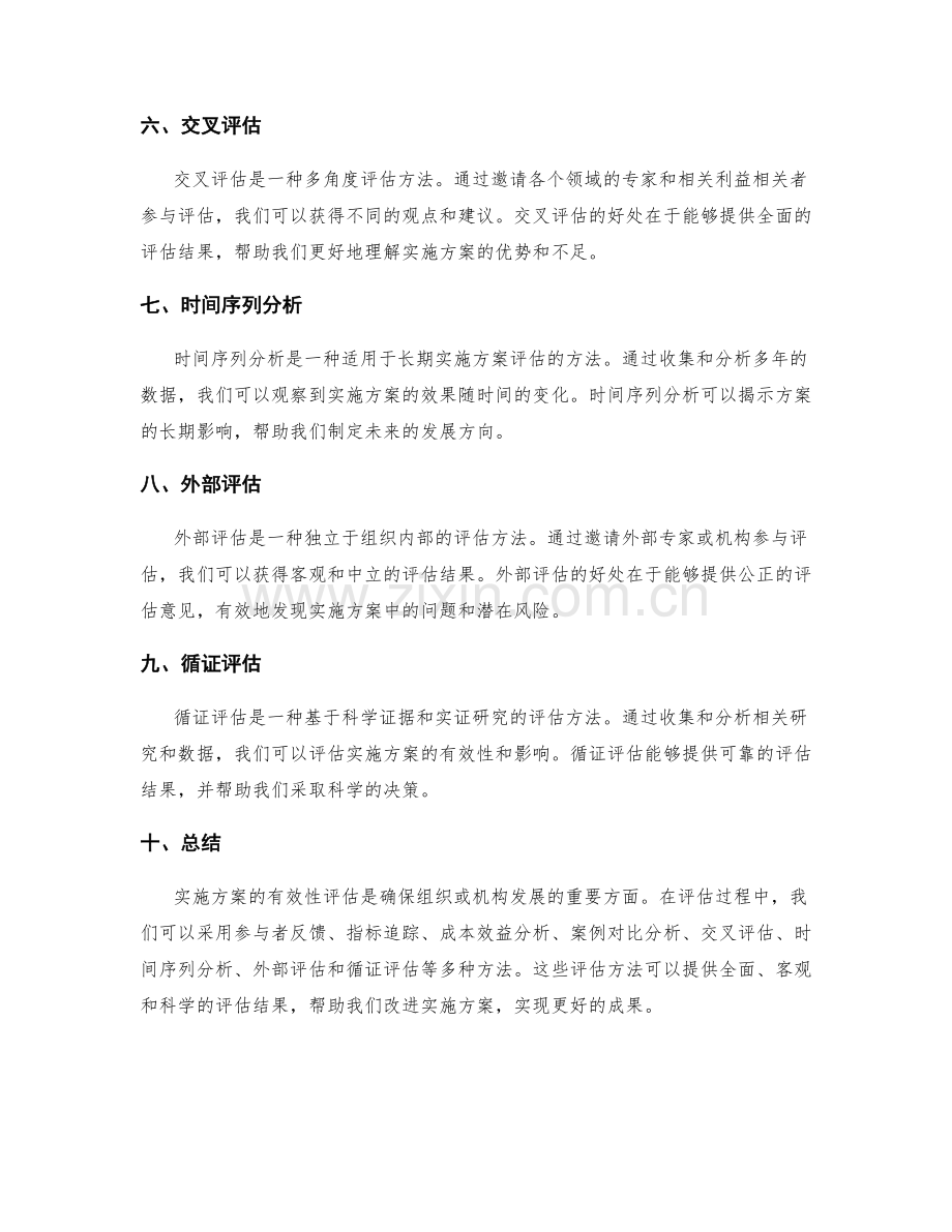 实施方案的有效性评估方法介绍.docx_第2页