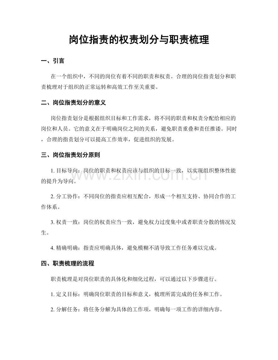 岗位职责的权责划分与职责梳理.docx_第1页