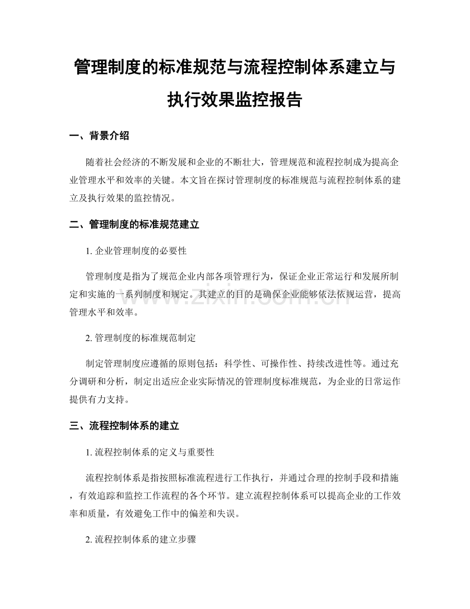 管理制度的标准规范与流程控制体系建立与执行效果监控报告.docx_第1页