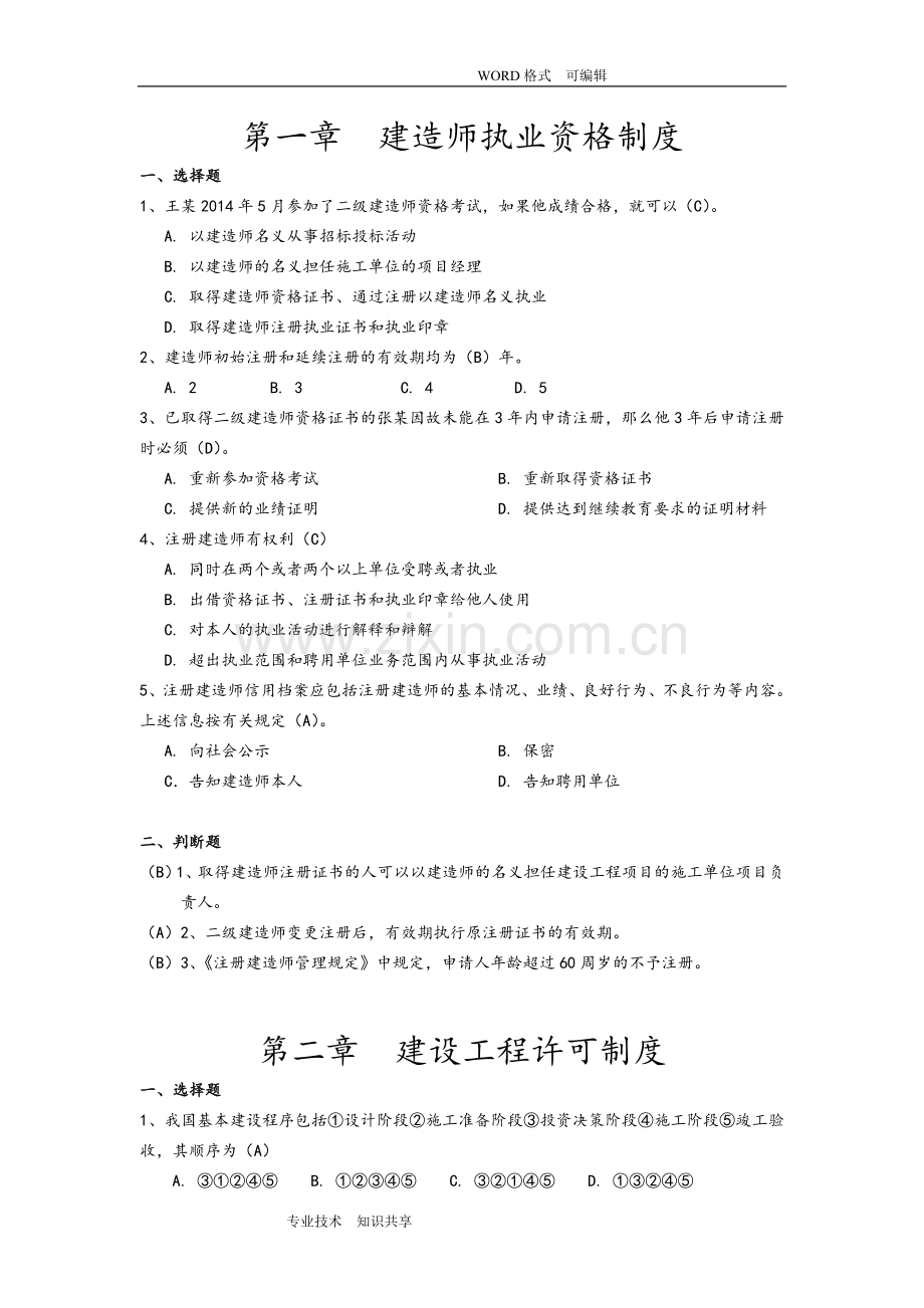 二级建造师继续教育考试试题库.doc_第1页