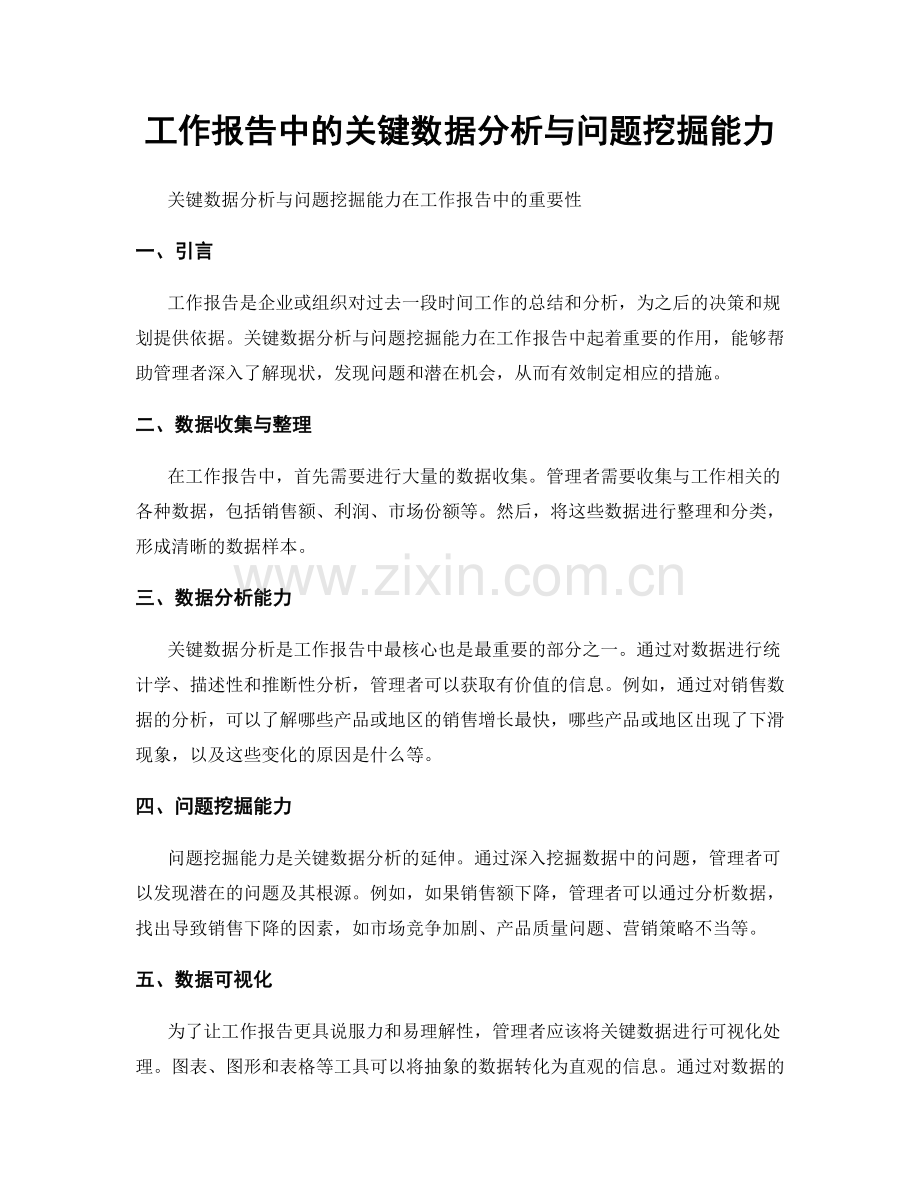 工作报告中的关键数据分析与问题挖掘能力.docx_第1页