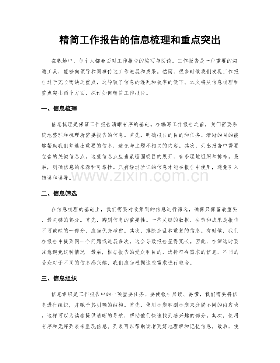 精简工作报告的信息梳理和重点突出.docx_第1页