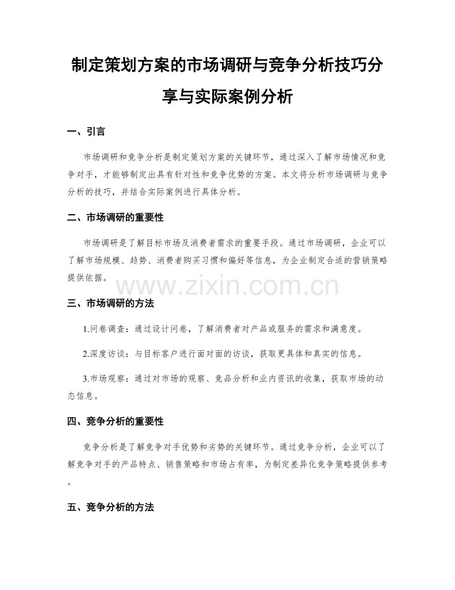 制定策划方案的市场调研与竞争分析技巧分享与实际案例分析.docx_第1页