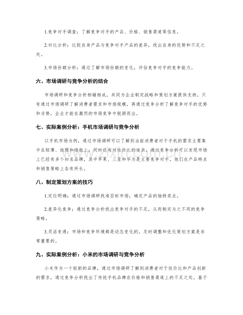 制定策划方案的市场调研与竞争分析技巧分享与实际案例分析.docx_第2页