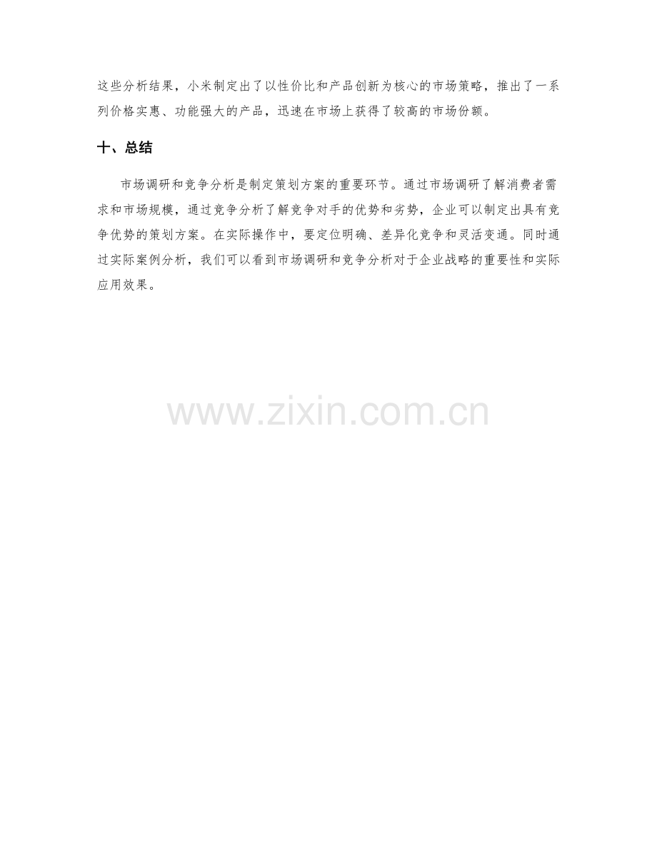 制定策划方案的市场调研与竞争分析技巧分享与实际案例分析.docx_第3页