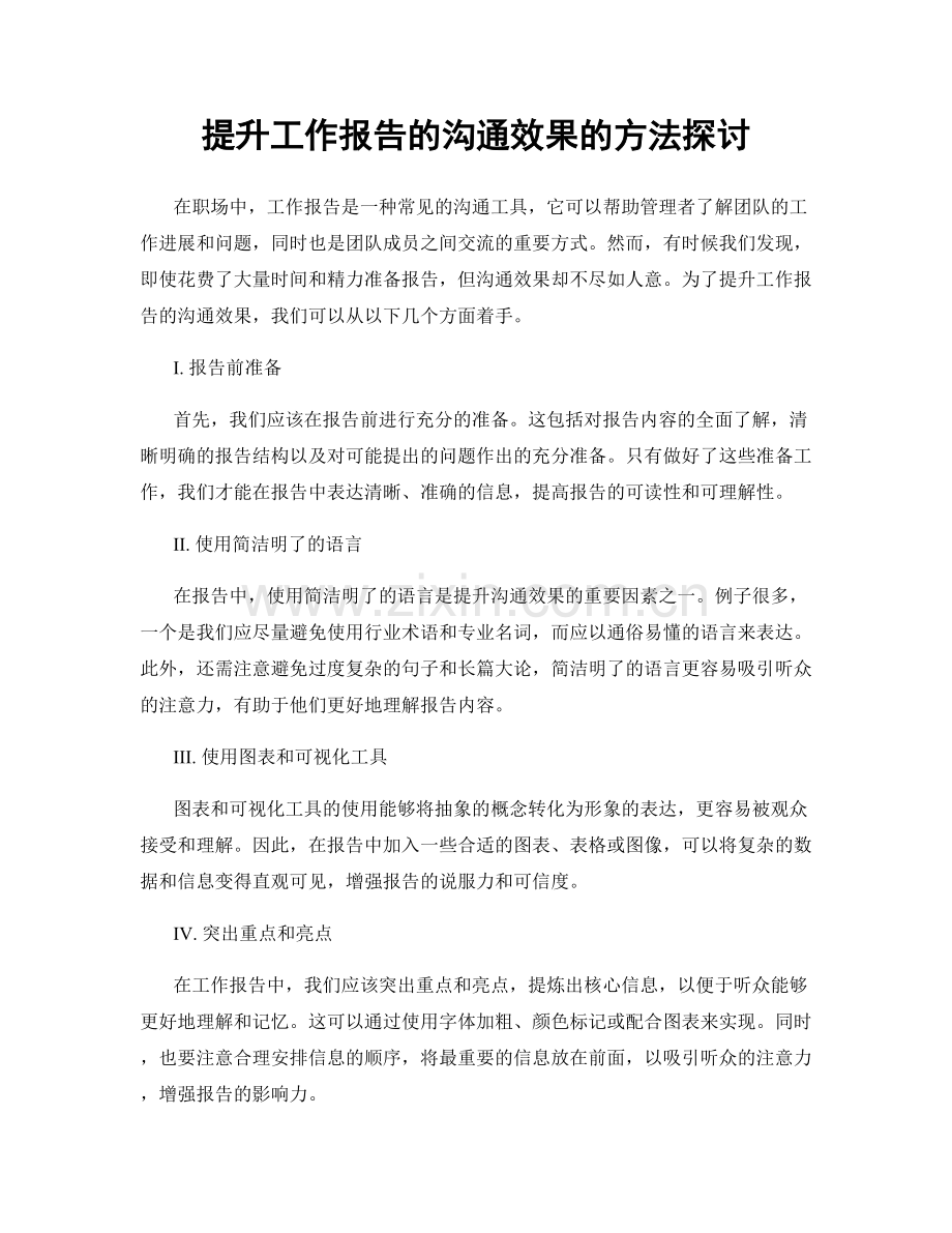 提升工作报告的沟通效果的方法探讨.docx_第1页