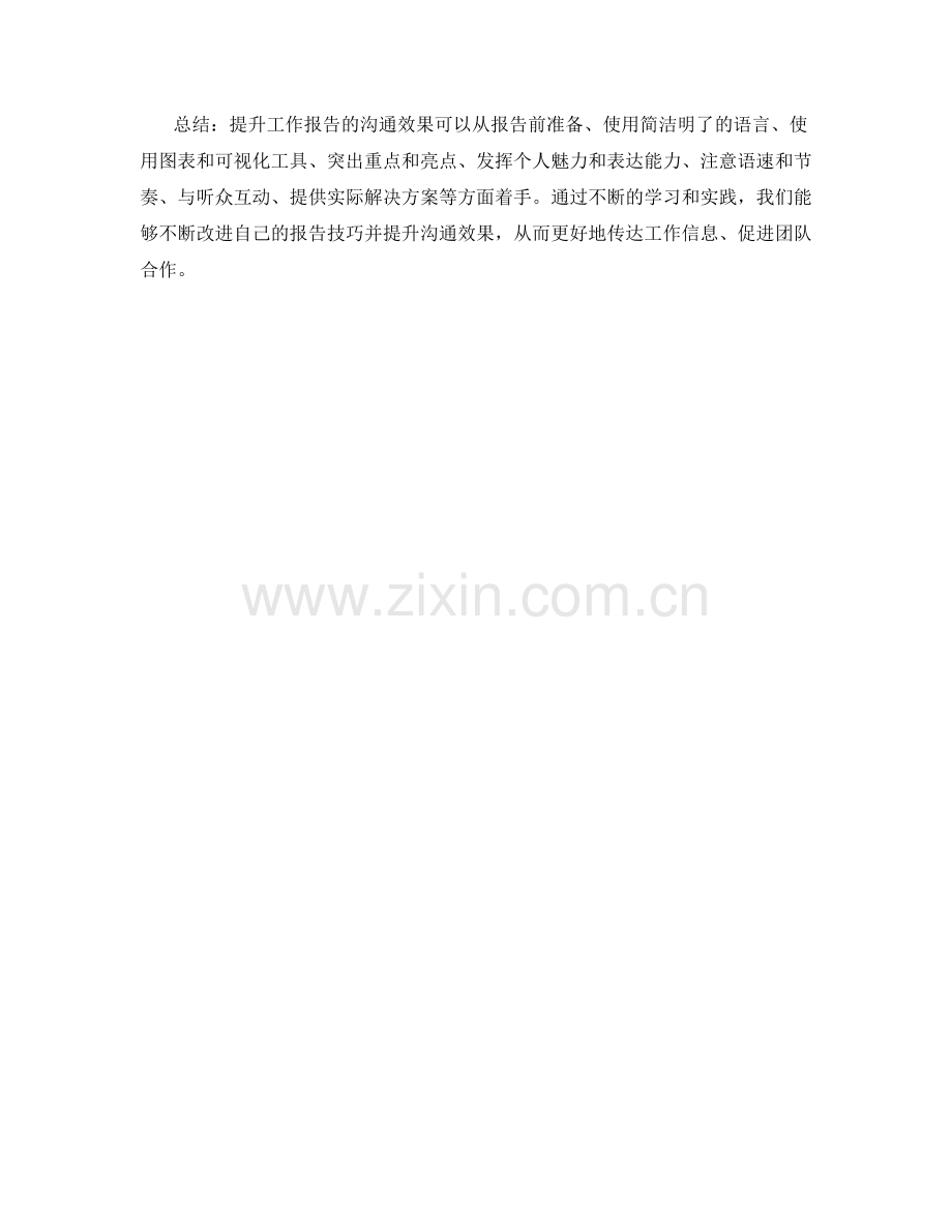 提升工作报告的沟通效果的方法探讨.docx_第3页