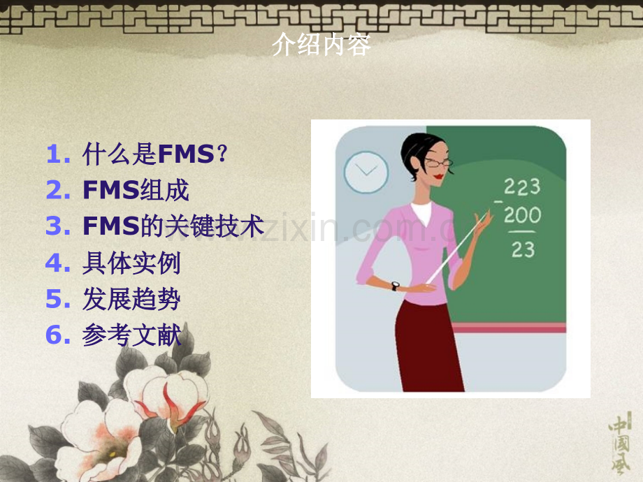 fms的组成和关键技术简介.pptx_第1页