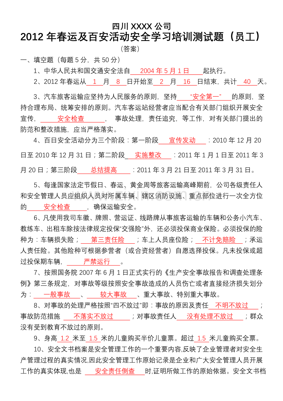 XXXX年春运及百安活动安全知识培训试题员工.doc_第1页