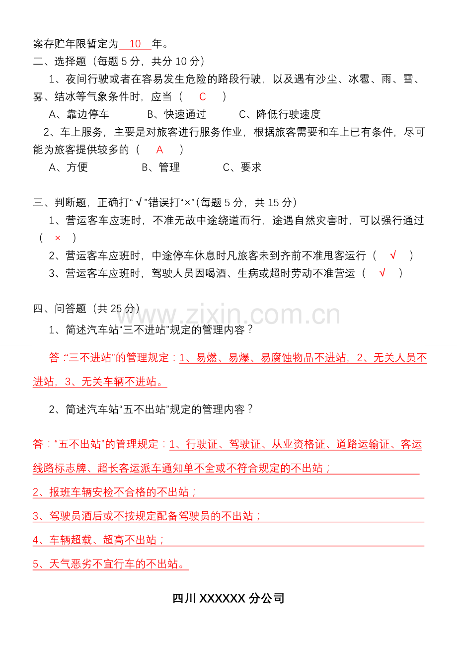 XXXX年春运及百安活动安全知识培训试题员工.doc_第2页