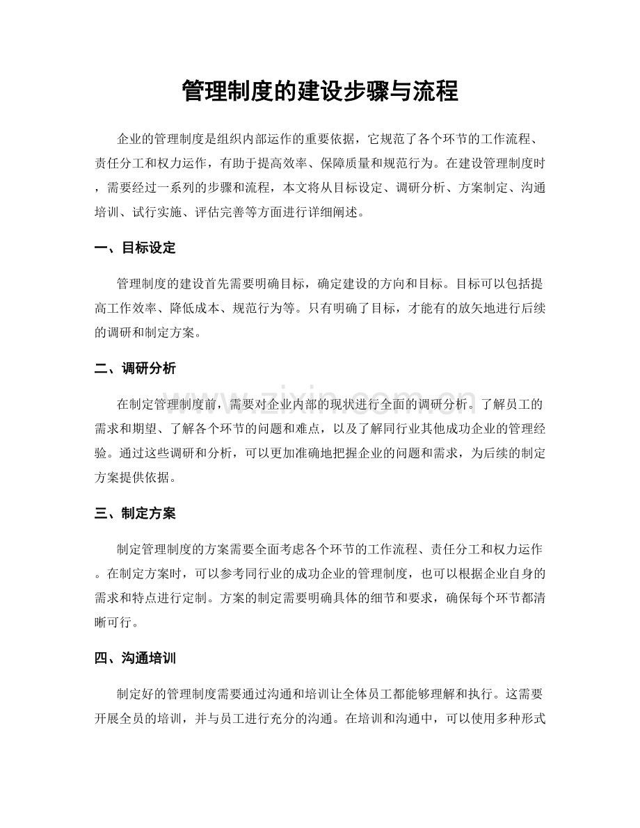 管理制度的建设步骤与流程.docx_第1页