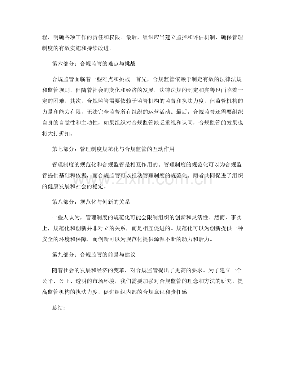 管理制度的规范化与合规监管.docx_第2页