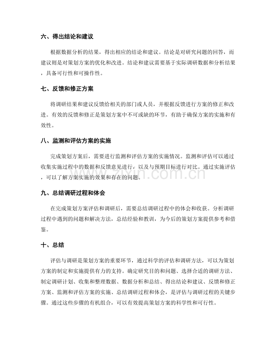 策划方案中的评估与调研方法.docx_第2页