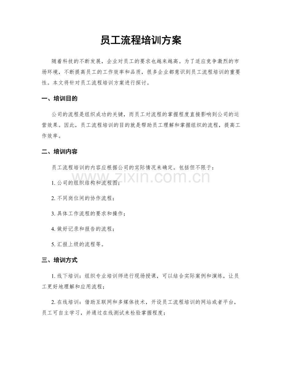 员工流程培训方案.docx_第1页