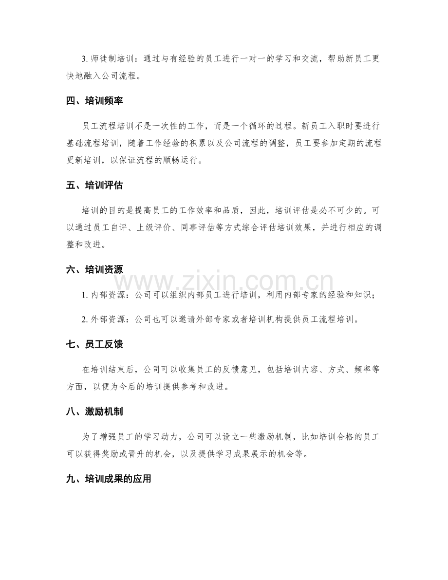 员工流程培训方案.docx_第2页