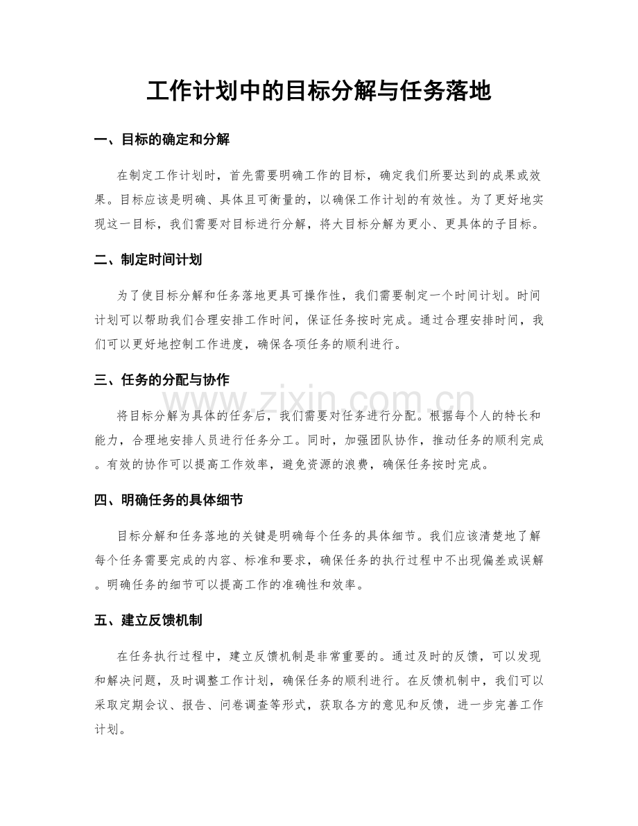 工作计划中的目标分解与任务落地.docx_第1页