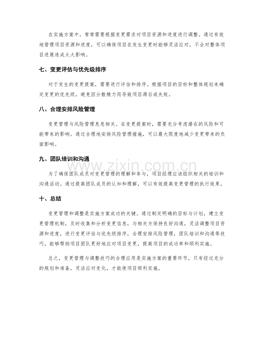 实施方案中的变更管理与调整技巧.docx_第2页