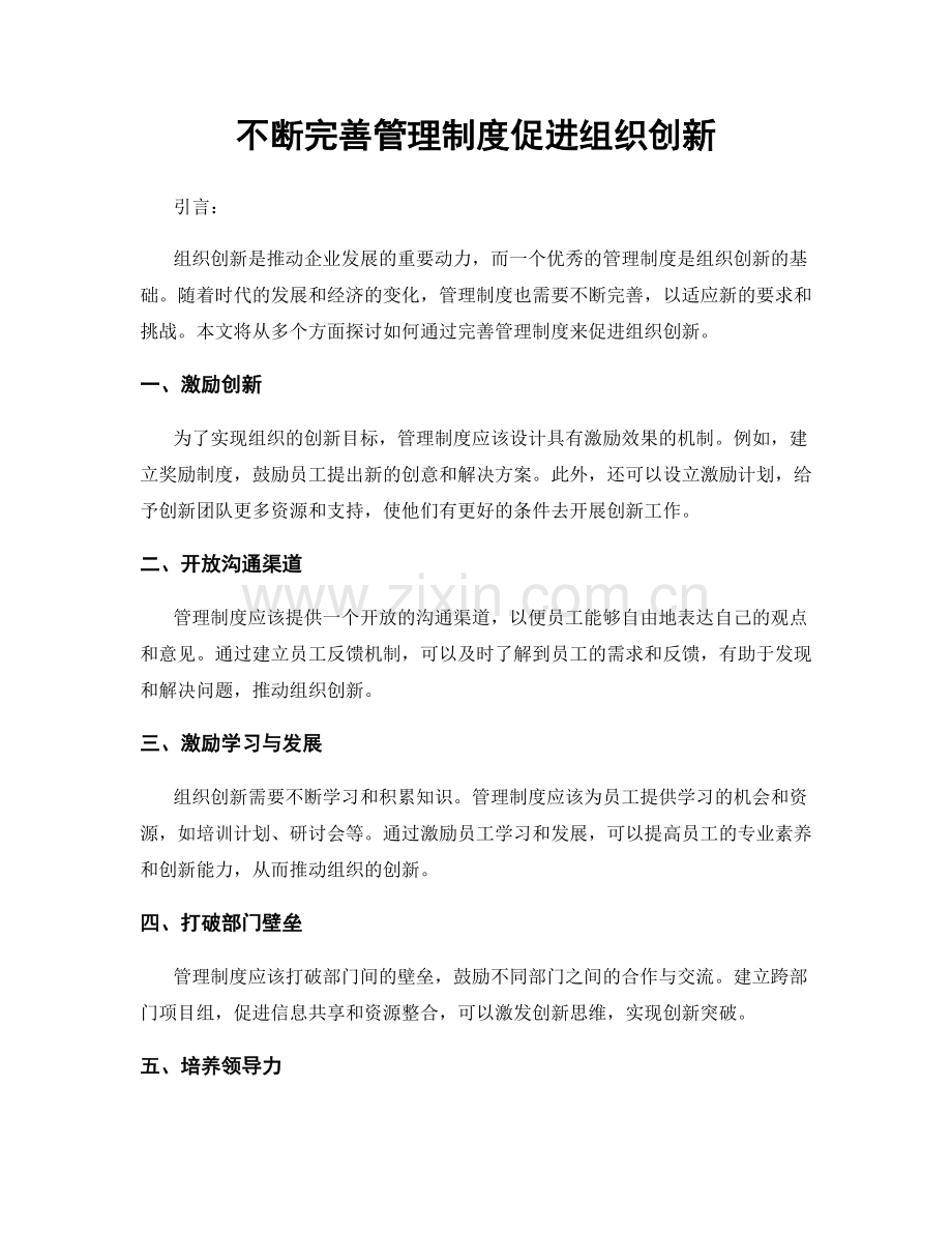 不断完善管理制度促进组织创新.docx_第1页