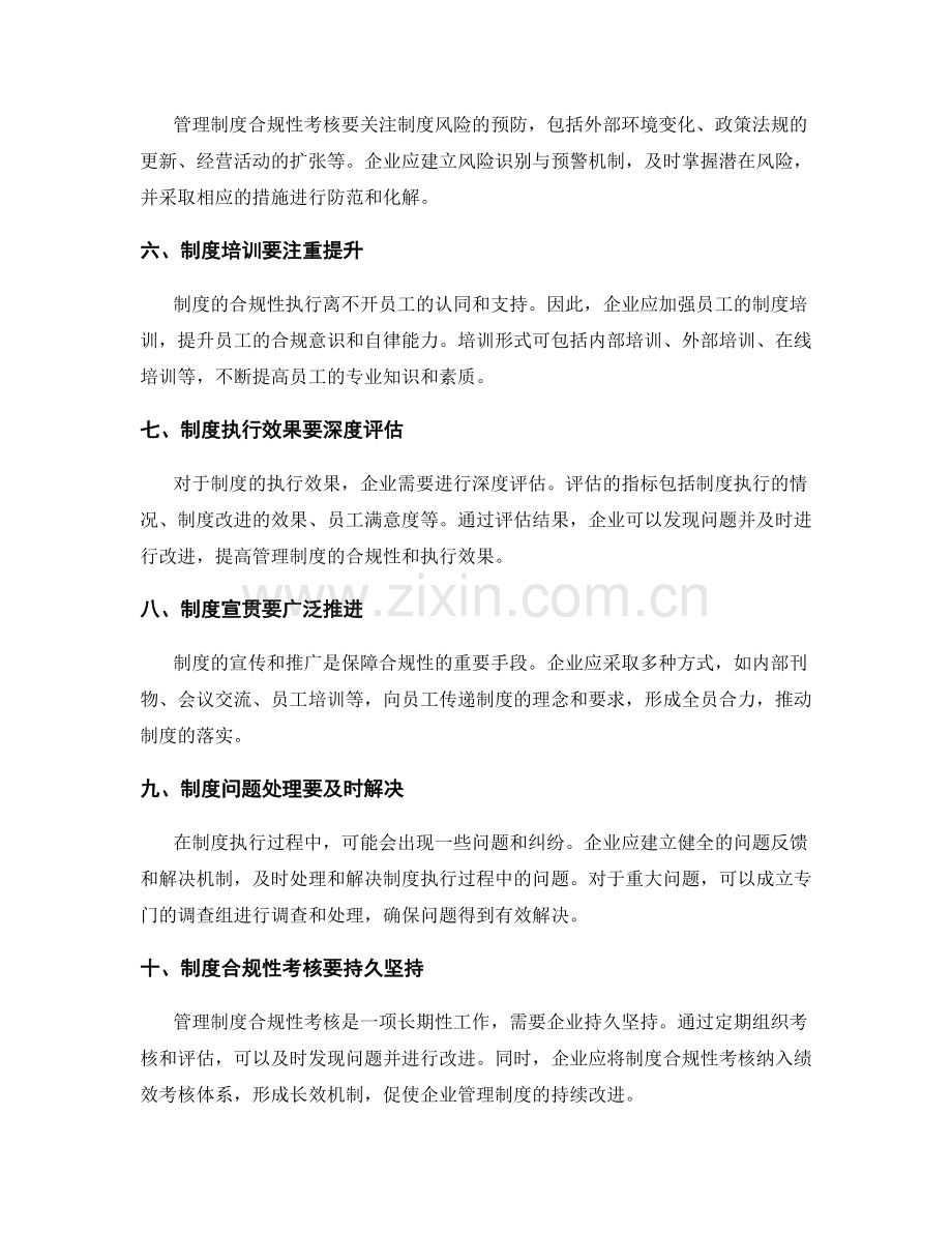 管理制度合规性考核要点.docx_第2页