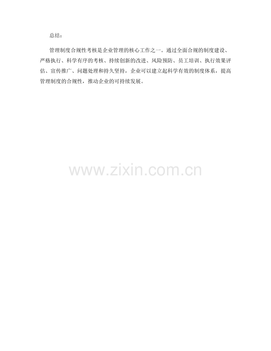 管理制度合规性考核要点.docx_第3页