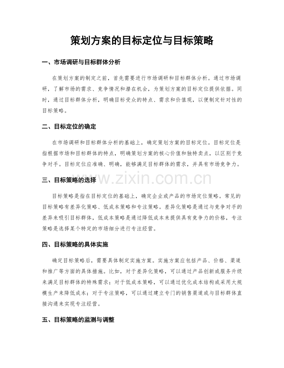 策划方案的目标定位与目标策略.docx_第1页