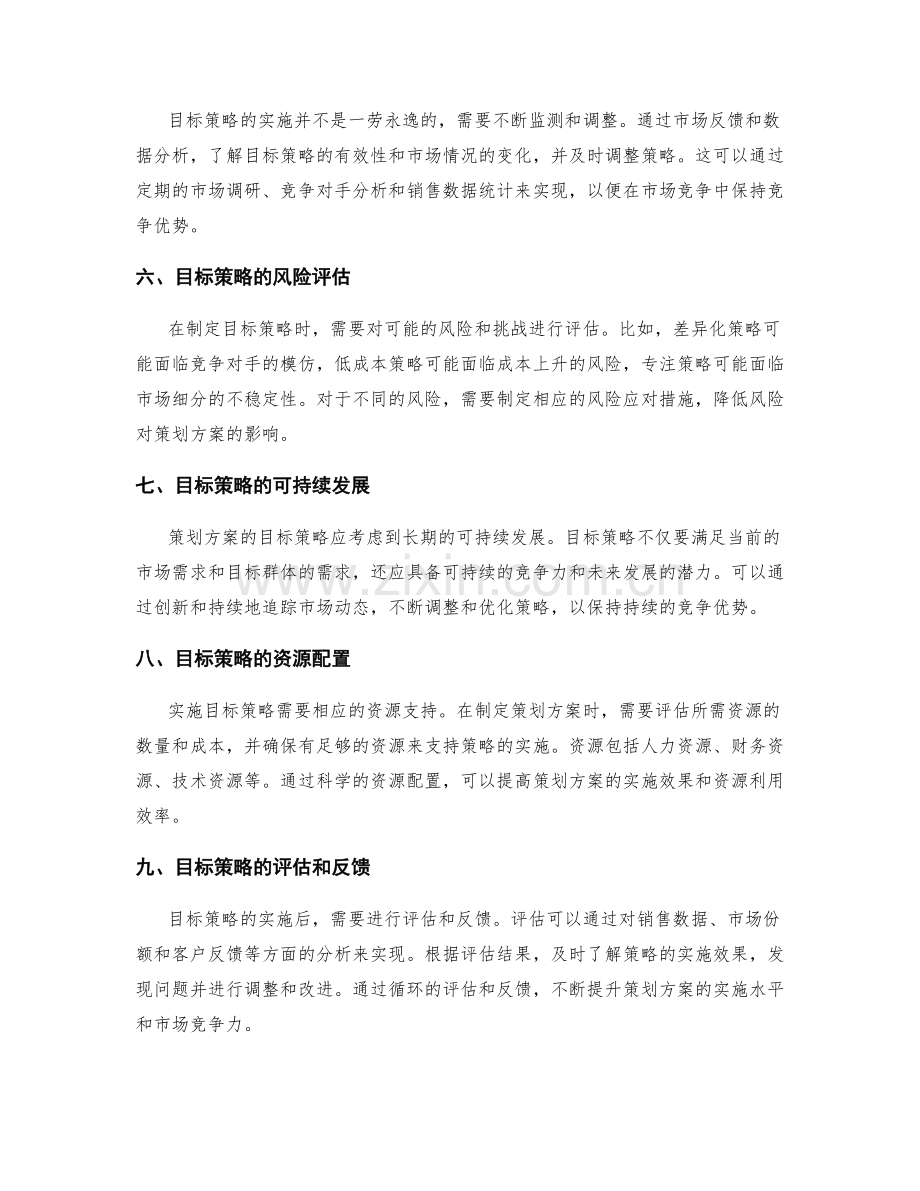 策划方案的目标定位与目标策略.docx_第2页