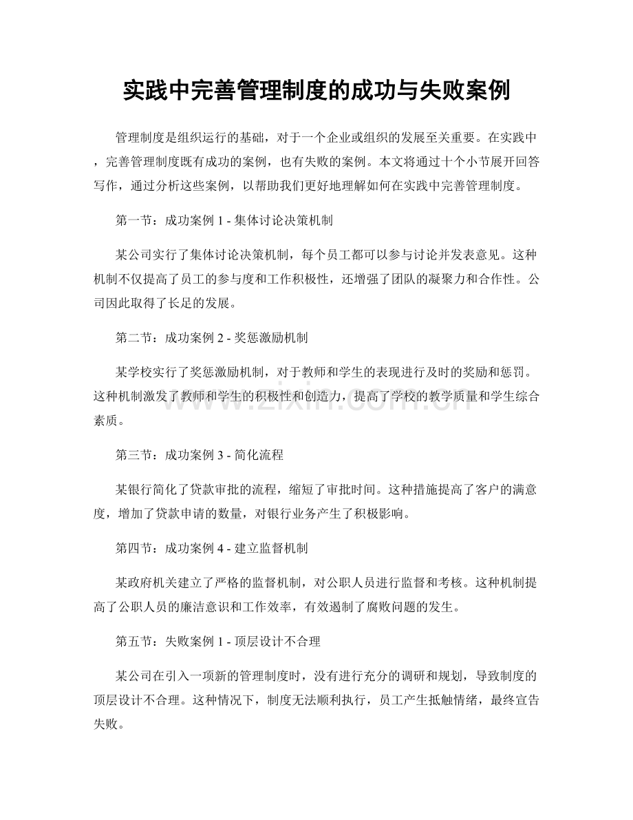 实践中完善管理制度的成功与失败案例.docx_第1页