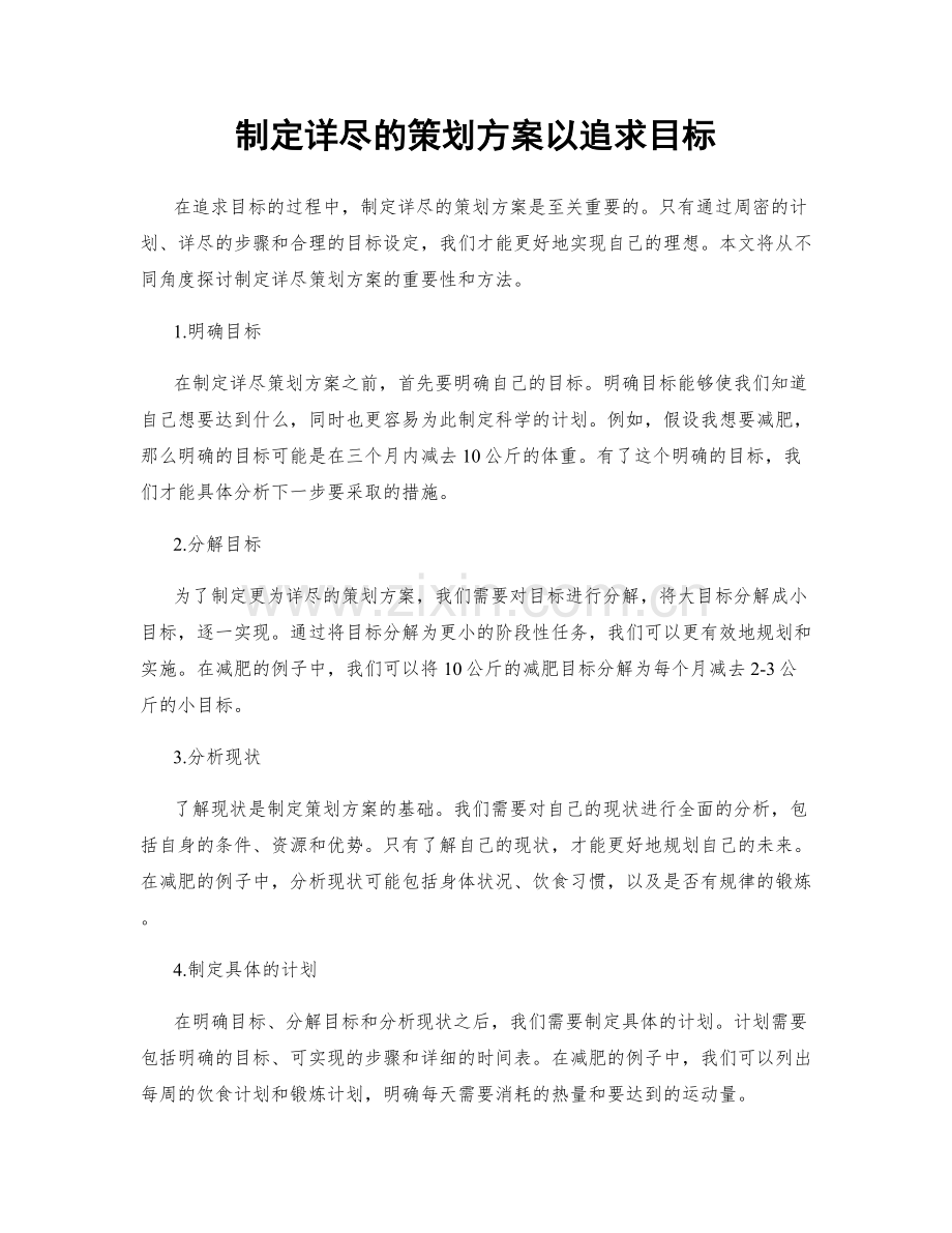 制定详尽的策划方案以追求目标.docx_第1页