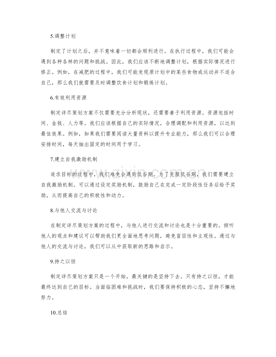 制定详尽的策划方案以追求目标.docx_第2页