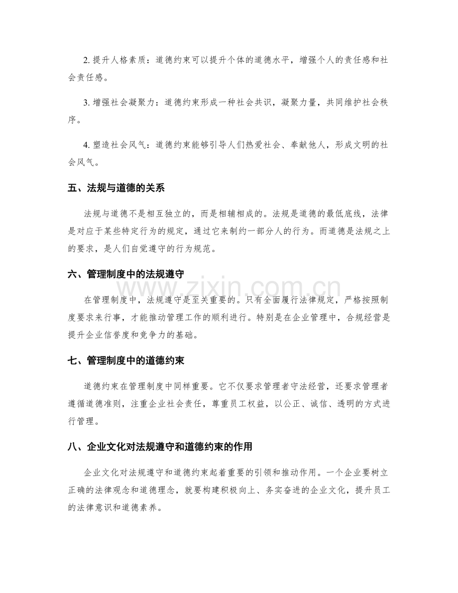 管理制度的法规遵守与道德约束.docx_第2页