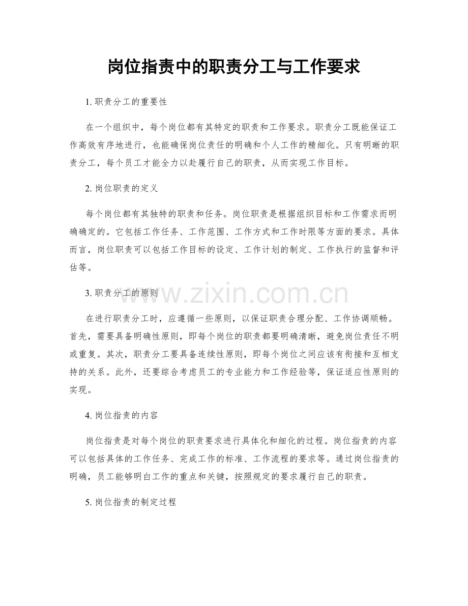 岗位指责中的职责分工与工作要求.docx_第1页