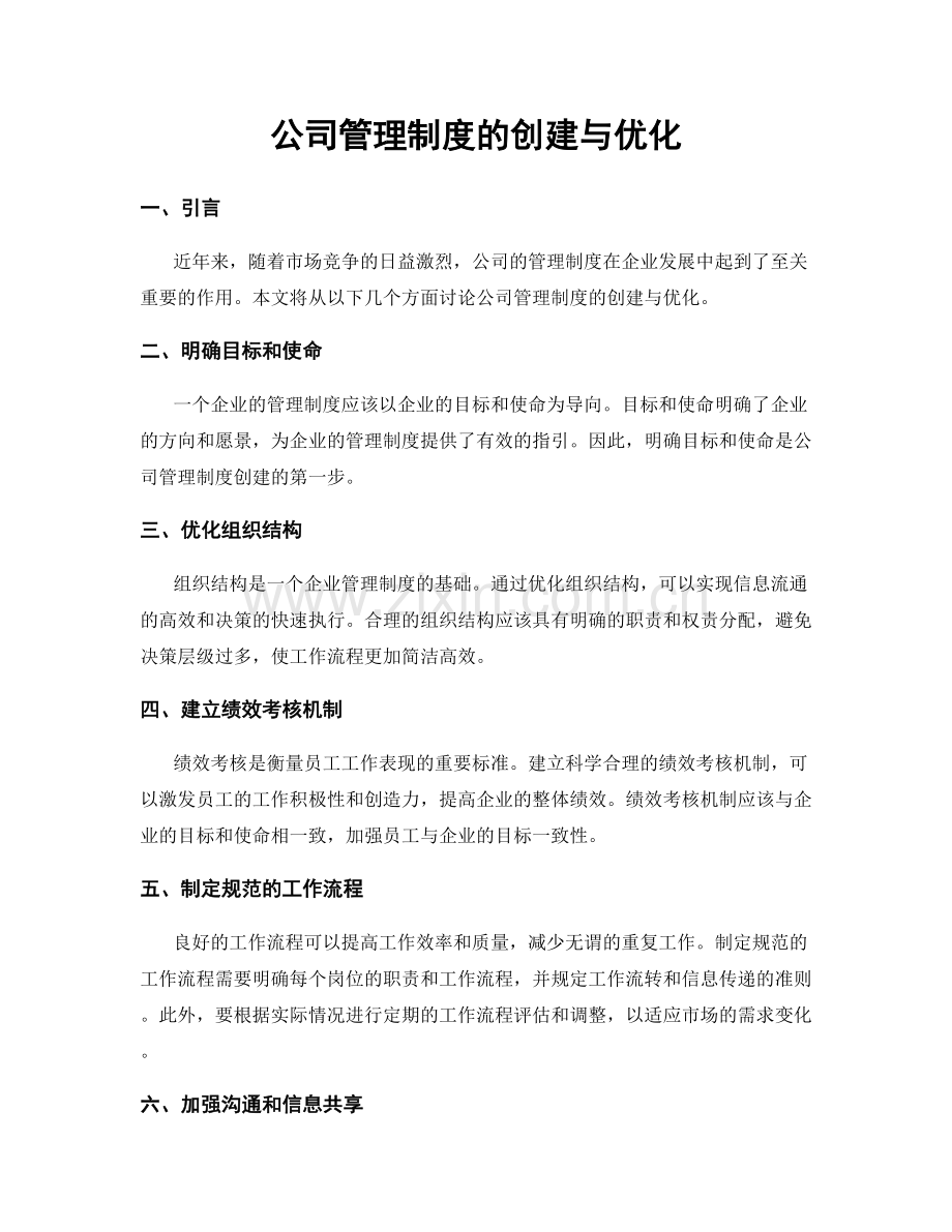 公司管理制度的创建与优化.docx_第1页