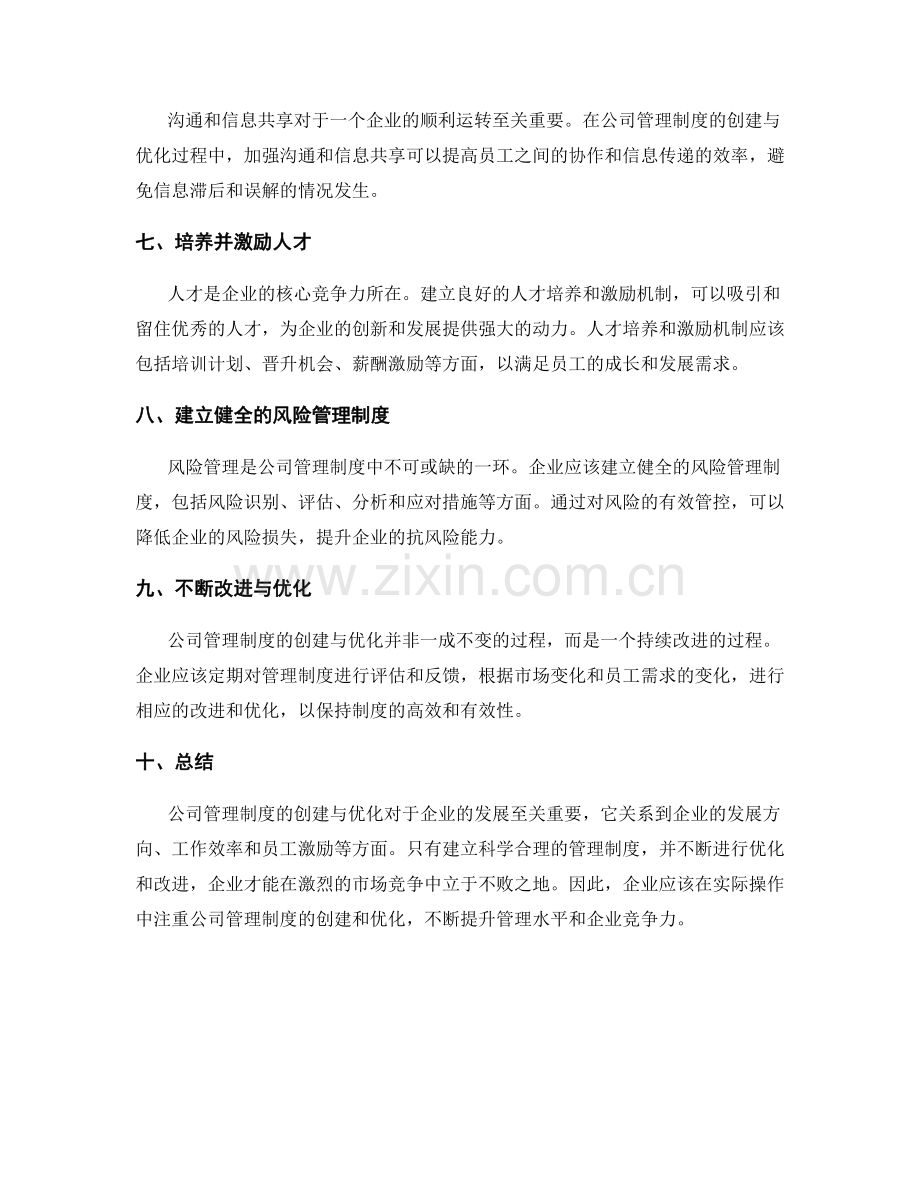 公司管理制度的创建与优化.docx_第2页