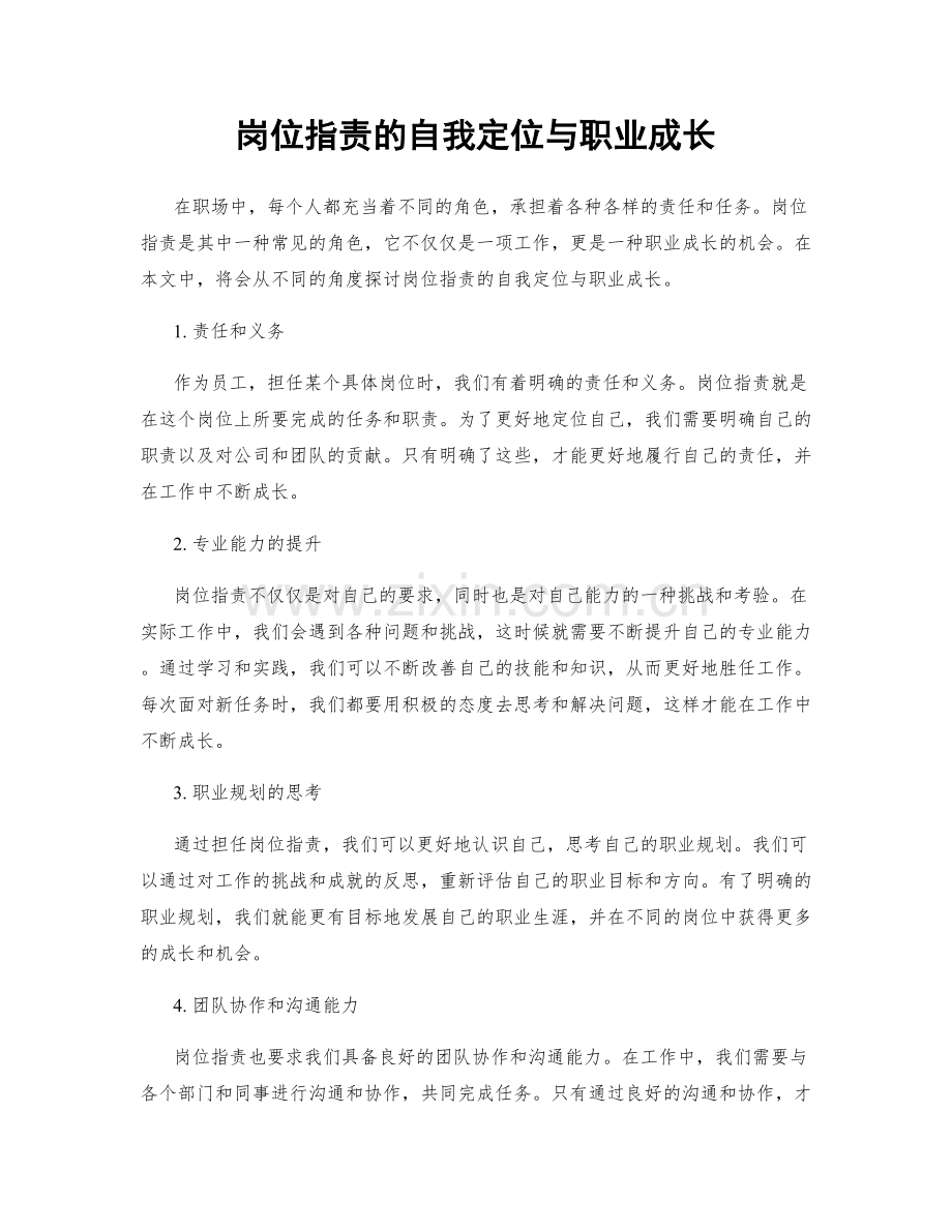 岗位指责的自我定位与职业成长.docx_第1页