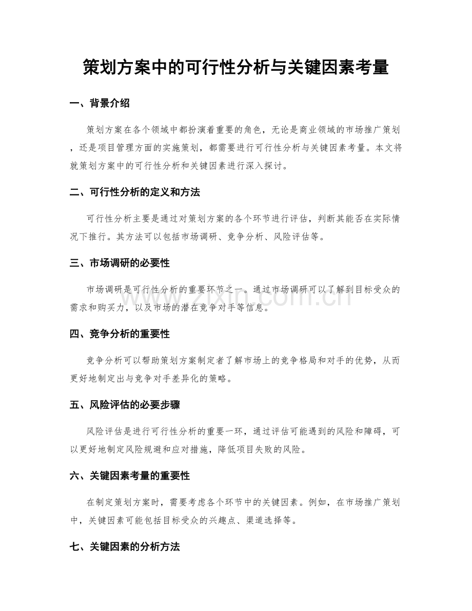 策划方案中的可行性分析与关键因素考量.docx_第1页