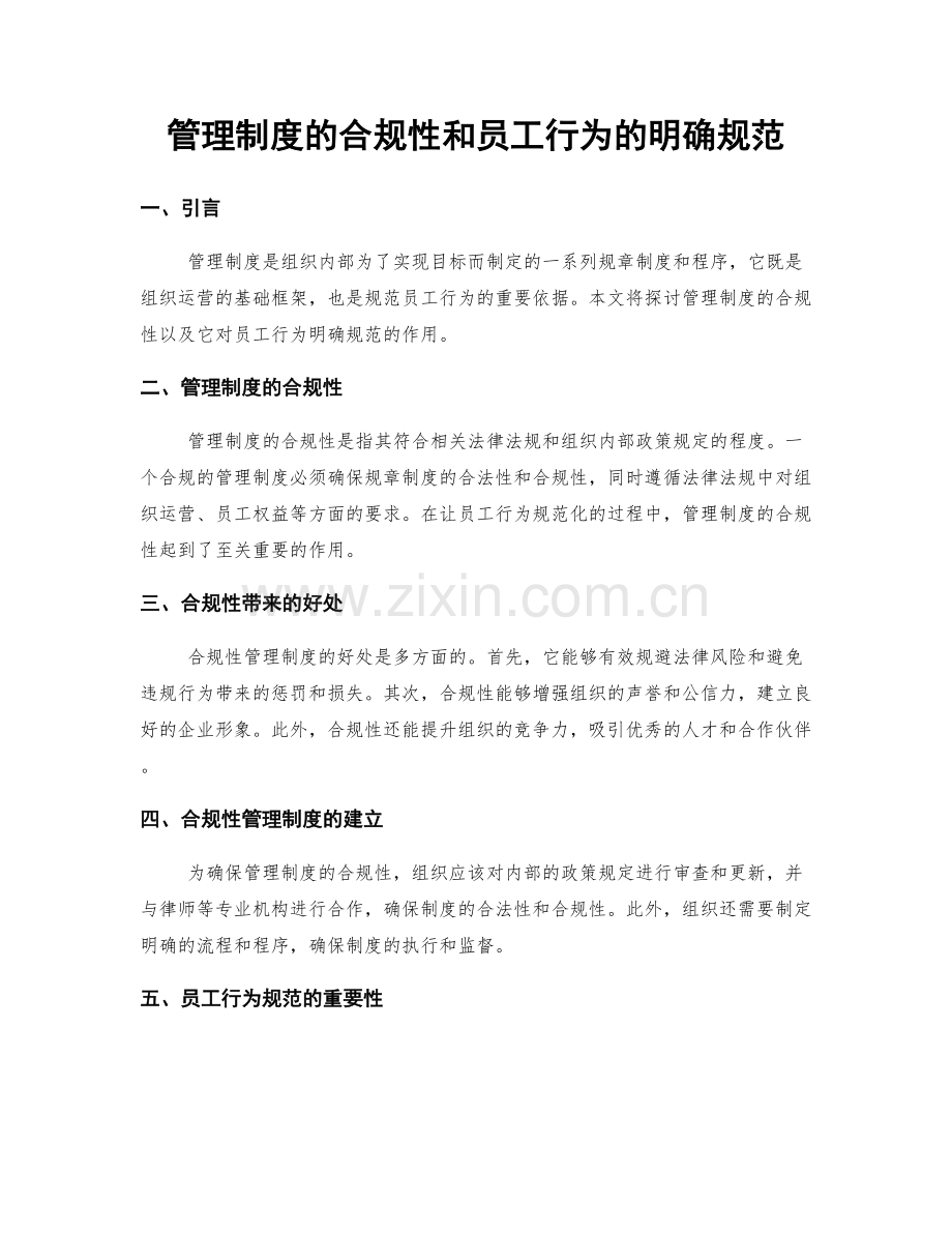 管理制度的合规性和员工行为的明确规范.docx_第1页